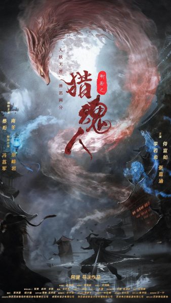 猎魂人(2025)